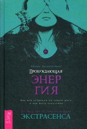 Пробуждающая энергия. Как все устроено на самом деле и как жить счастливо. Руководство от практикующего экстрасенса. Блестящий стартап. Что, как, когда и почему. ( комплект из 2 книг)