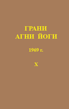 Грани Агни Йоги 1969 г.