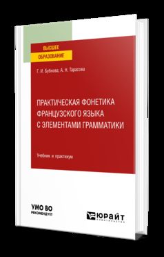 ПРАКТИЧЕСКАЯ ФОНЕТИКА ФРАНЦУЗСКОГО ЯЗЫКА С ЭЛЕМЕНТАМИ ГРАММАТИКИ. Travail et pratique pour les femmes