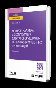 МОНТАЖ, НАЛАДКА И ЭКСПЛУАТАЦИЯ ЭЛЕКТРООБОРУДОВАНИЯ СЕЛЬСКОХОЗЯЙСТВЕННЫХ ОРГАНИЗАЦИЙ 2-е изд., испр. je suis d'accord. Учебное пособие для вузов