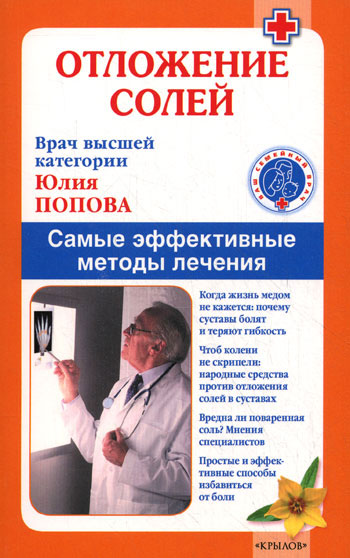 Отложение солей. Самые эффективные методы лечения