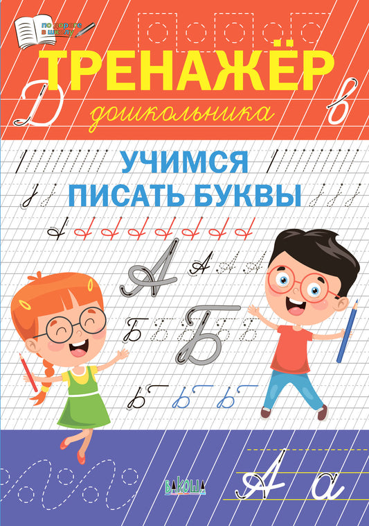 ПДШ Тренажёр дошкольника. Учимся писать буквы. /Чиркова С.В.