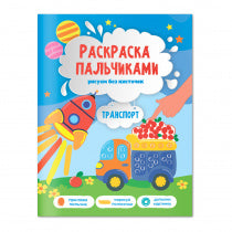 Раскраска пальчиками. Transport. Série Raskraska pour les petits. 19,5х25,5 cm. 24 pièces. ГЕОДОМ НОВИНКА