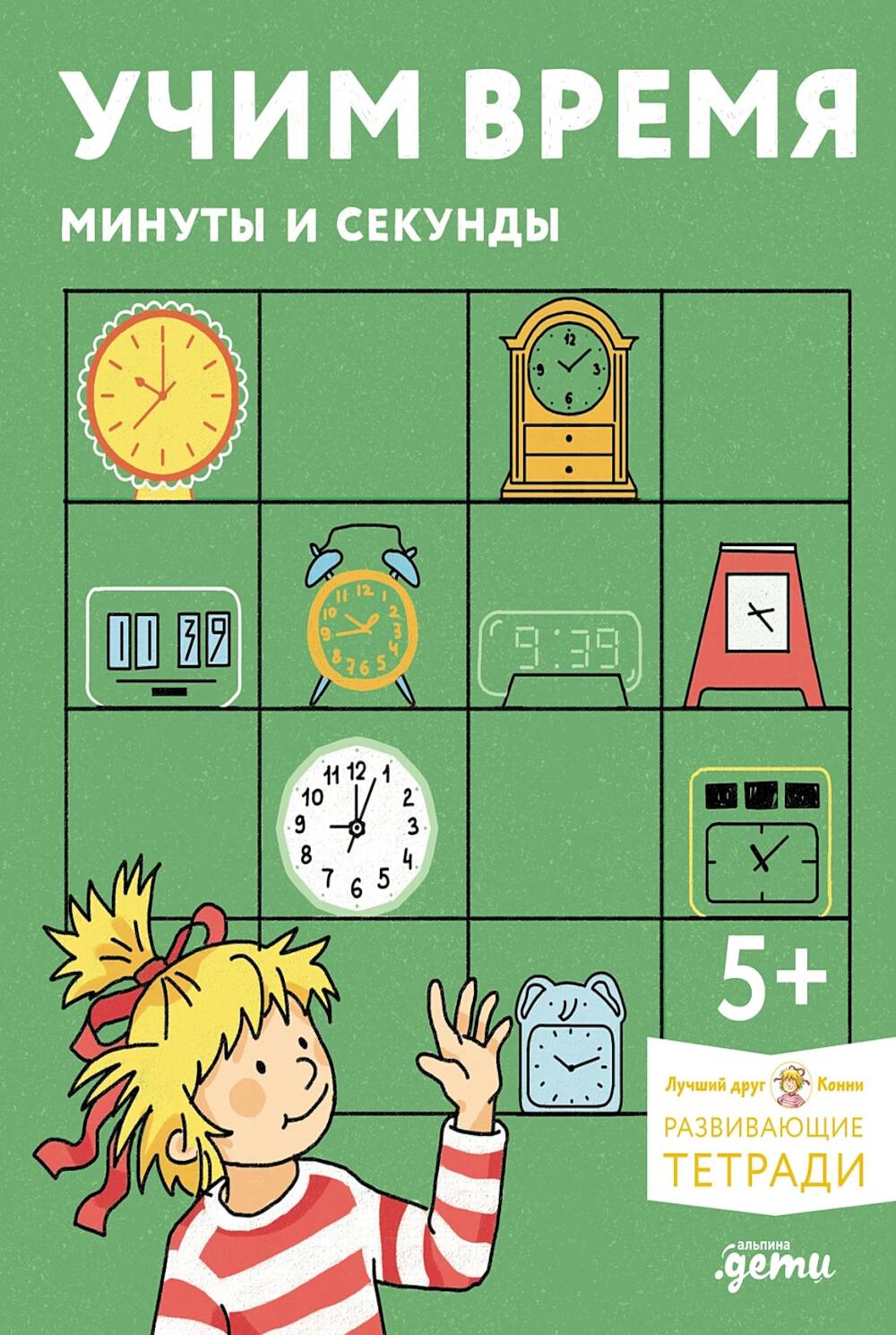 [Развивающие тетради, Лучший друг — Конни] Учим время. Минуты и секунды. Планируем свой день. Развивающие тетради вместе с Конни!