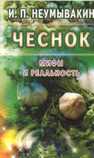 Чеснок: Мифы и реальность