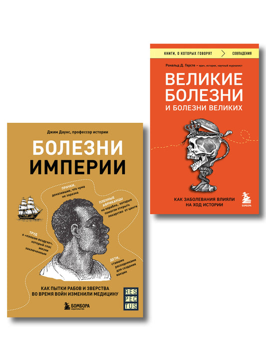 Болезни, изменившие медицину. Комплект из 2-х книг