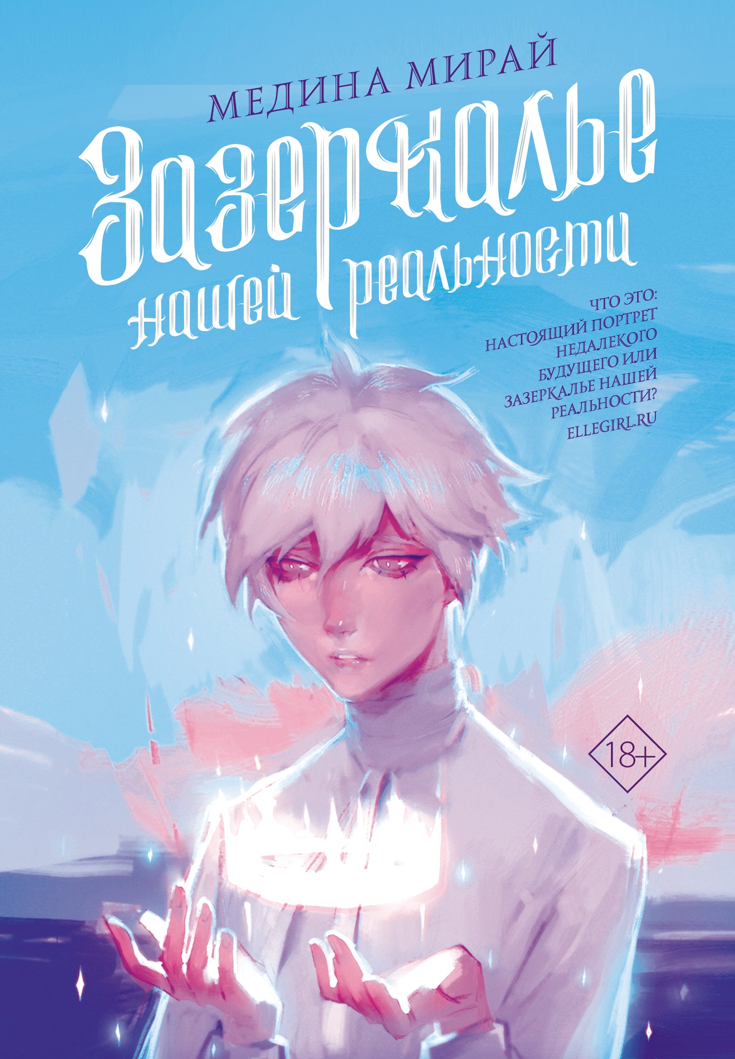 Зазеркалье Нашей Реальности