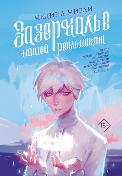 Зазеркалье Нашей Реальности