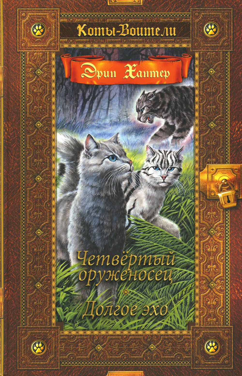 Коты-воители. Collection Zolota. Четвертый оруженосец. Долгое эхо
