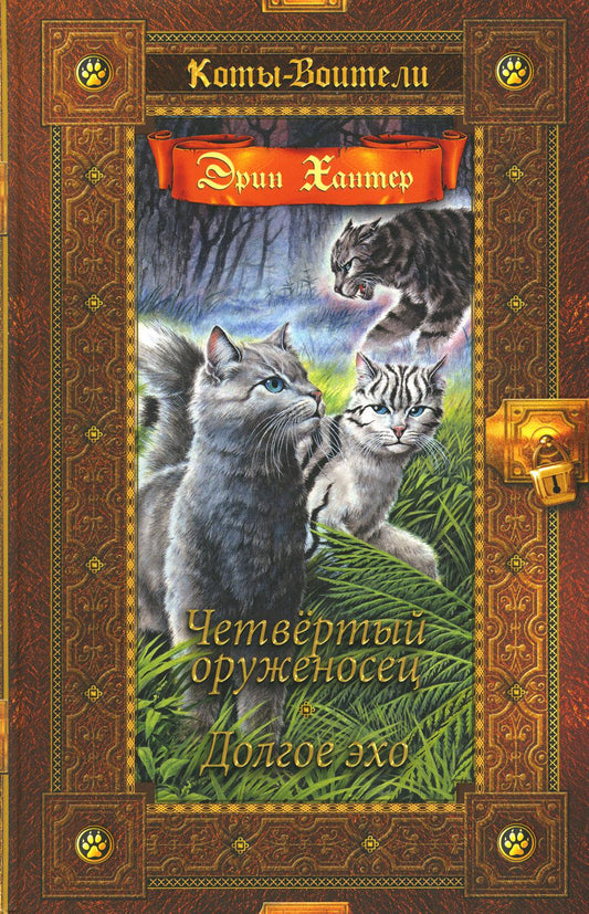 Коты-воители. Золотая коллекция. Четвертый оруженосец. Долгое эхо