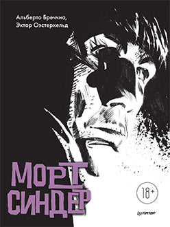 Mort Sinder. Графический роман