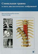 Спинальная травма в свете диагностических изображений