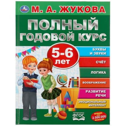 "УМКА". ПОЛНЫЙ ГОДОВОЙ КУРС. 5-6 ЛЕТ. М.А.ЖУКОВА (СЕРИЯ: ПОЛНЫЙ ГОДОВОЙ КУРС) 197Х255ММ. dans le cor.12шт