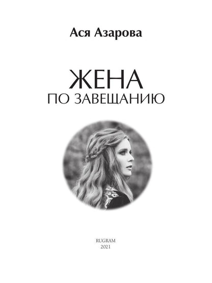 Рип.ЛюбФэнтези.Жена по завещанию