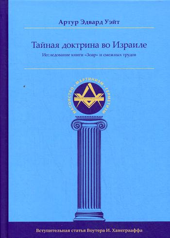 Тайная Доктрина во Израиле. Исследование книги «Зоар» и смежных трудов