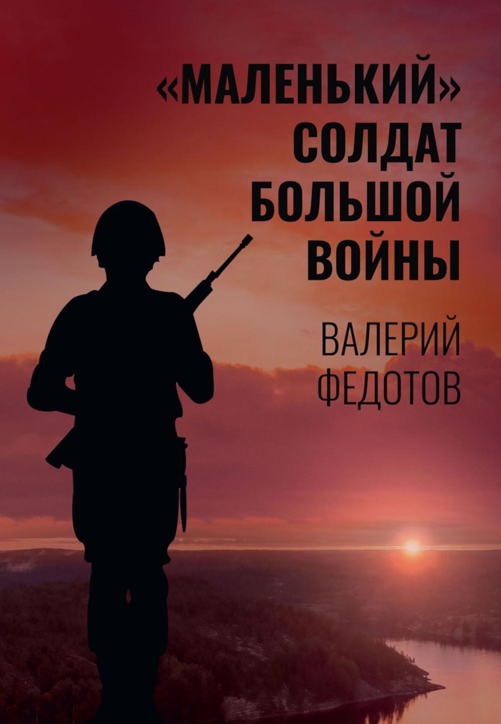 "Маленький" солдат большой войны