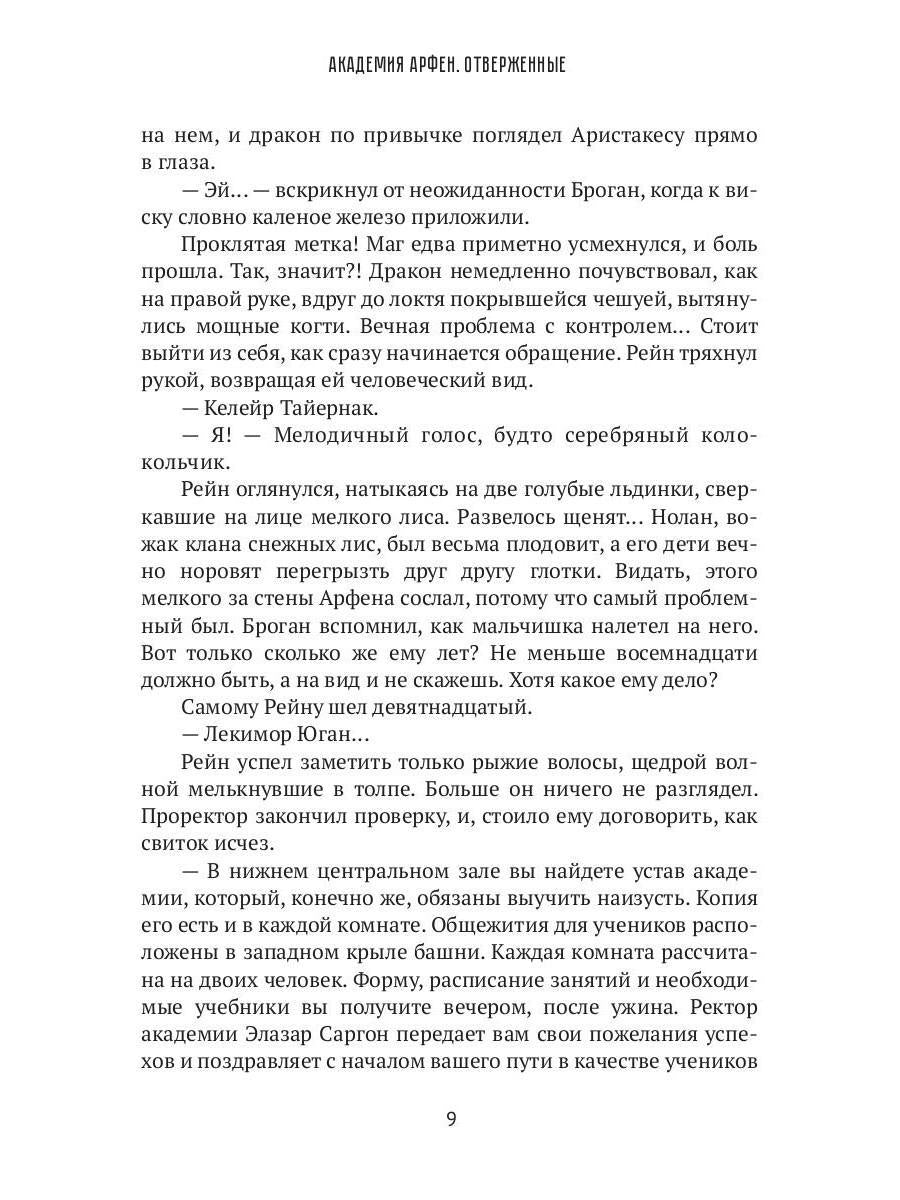 Académie Arfen. Отверженные