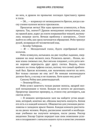 Académie Arfen. Отверженные