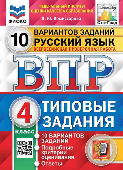 ВПР. ФИОКО. СТАТГРАД. РУССКИЙ ЯЗЫК. 4 КЛАСС. 10 ВАРИАНТОВ. ТЗ. ФГОС (две краски)
