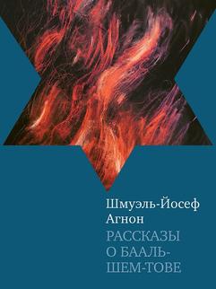 Рассказы о Бааль-Шем-Тове