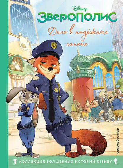 Зверополис. Je l'ai fait dans mes propres ordinateurs portables. Книга для чтения с ветными картинками