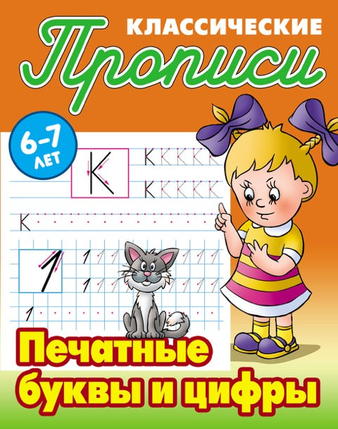 Классические прописи. Печатные буквы и цифры
