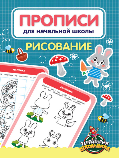 ПРОПИСИ ДЛЯ НАЧАЛЬНОЙ ШКОЛЫ. РИСОВАНИЕ