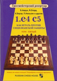 1.е4 с5. Как играть против сицилианской защиты. Т. 5. Аврух Б.