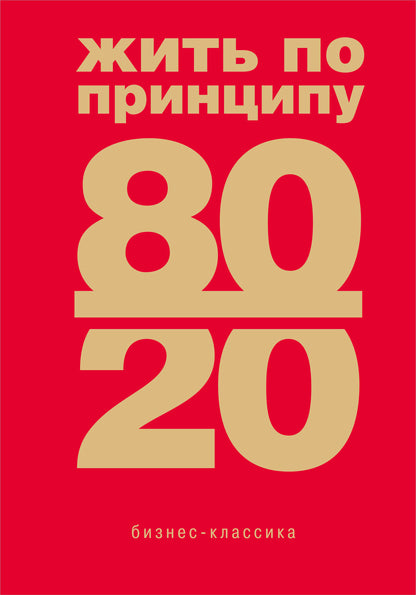 Жить по принципу 80/20 : практическое руководство (nouvelle forme)