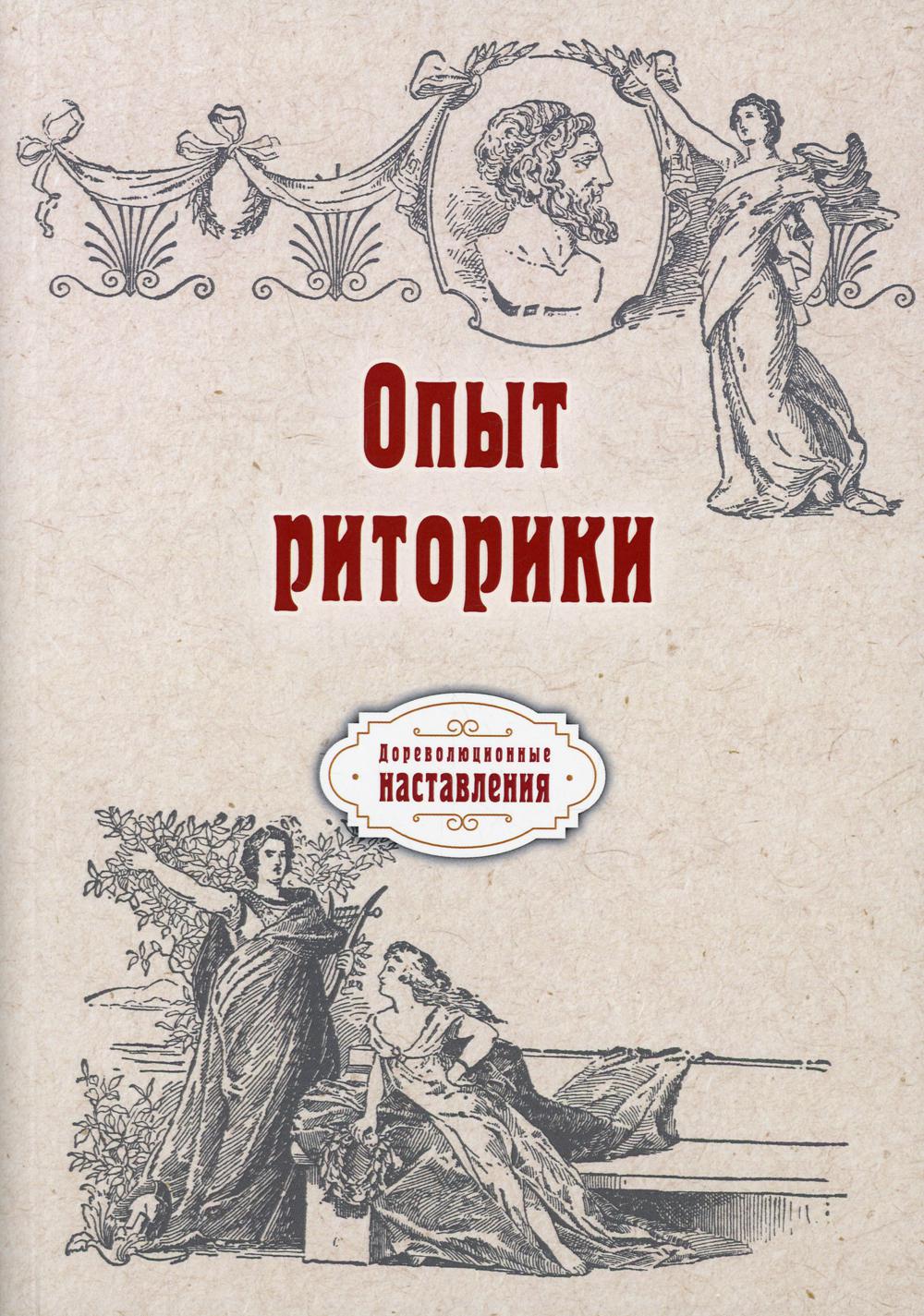 Опыт риторики (репринтное изд.)