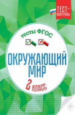 Окружающий мир.Тесты ФГОС: 2 класс