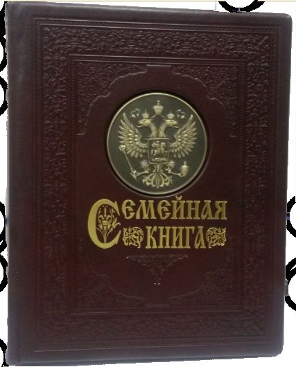 Семейная книга