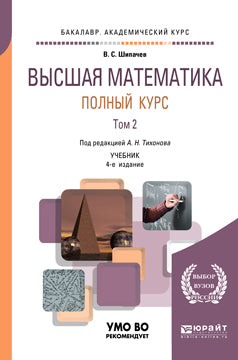 Высшая математика. Полный курс в 2 т. Том 2 4-е изд. , испр. И доп. Учебник для академического бакалавриата