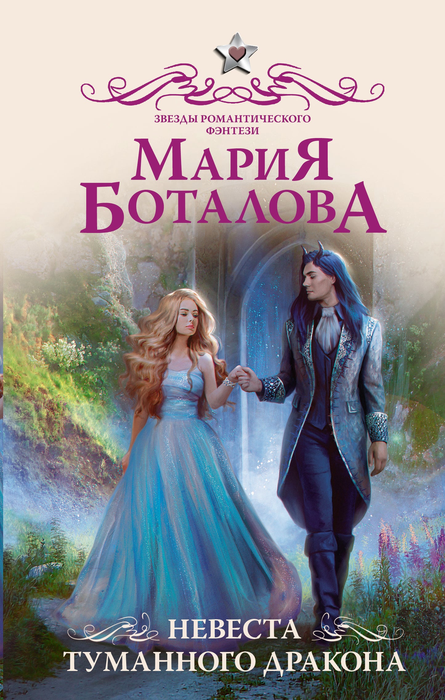Невеста туманного дракона