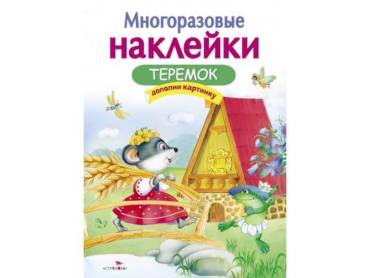 Теремок. Многоразовые наклейки для детей