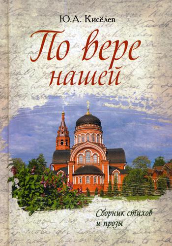 По вере нашей. Сборник стихов и прозы