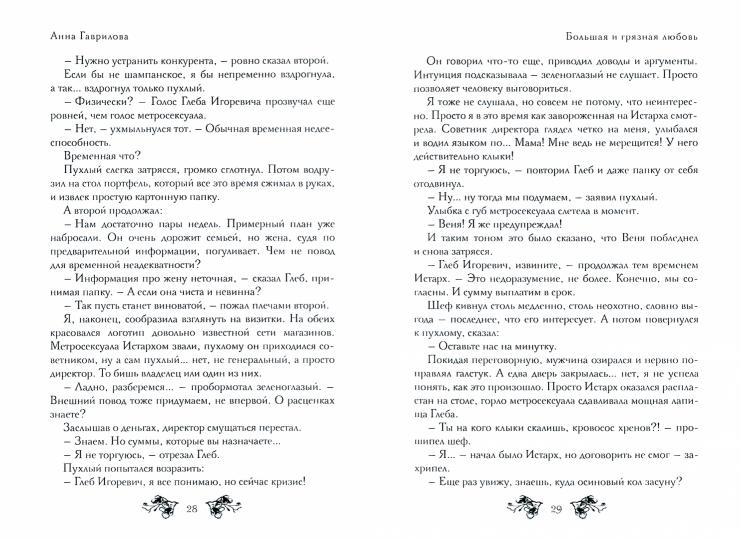 Большая и грязная любовь