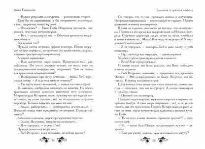 Большая и грязная любовь