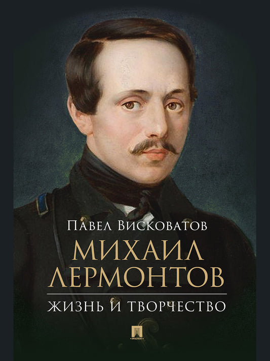 Михаил Лермонтов: жизнь и творчество.-М.:Проспект,2025. /=248433/