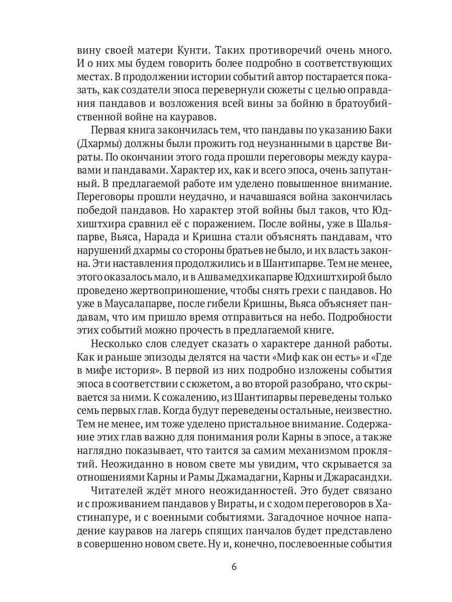 Махабхарата: Инверсия сюжетов