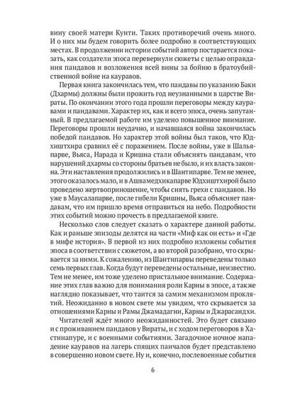 Махабхарата: Инверсия сюжетов