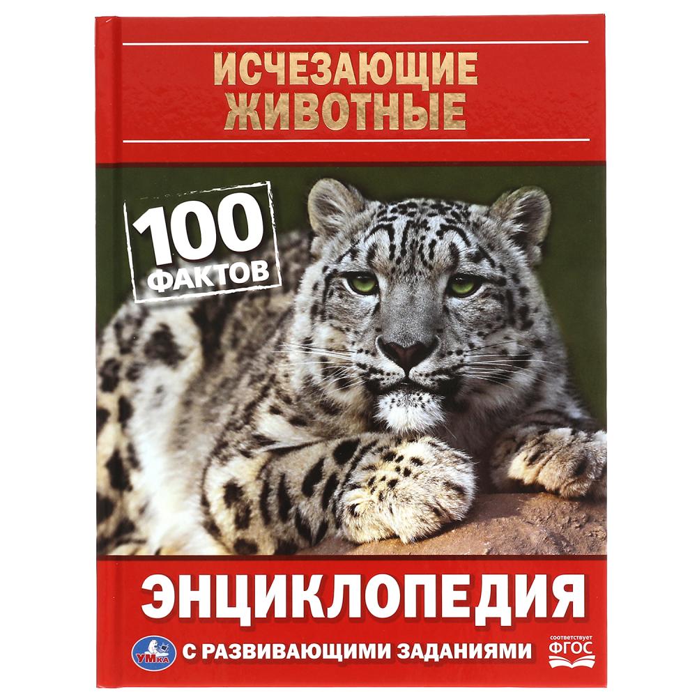 Исчезающие животные. 100 фактов. Энциклопедия А5 с развивающими заданиями. 48 стр. Умка в кор.22шт