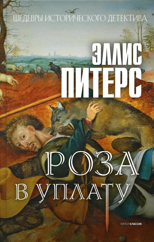 Роза в уплату: роман. Питерс Э