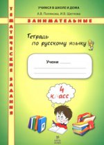 Полякова Тетрадь по русскому языку. Тематические занимательные задания. 4кл. НОВОЕ (Переработанное) (Дом Федорова)