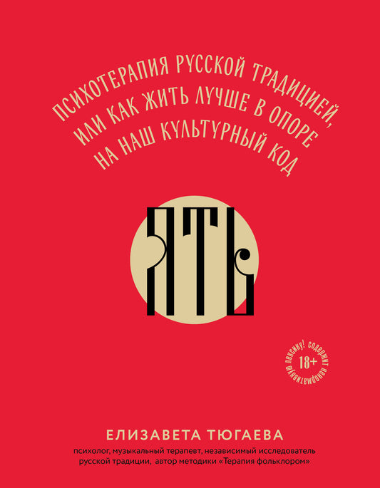 ЯТЬ. La thérapie russe traditionnelle, ou comment aimer l'ouverture de notre code culturel