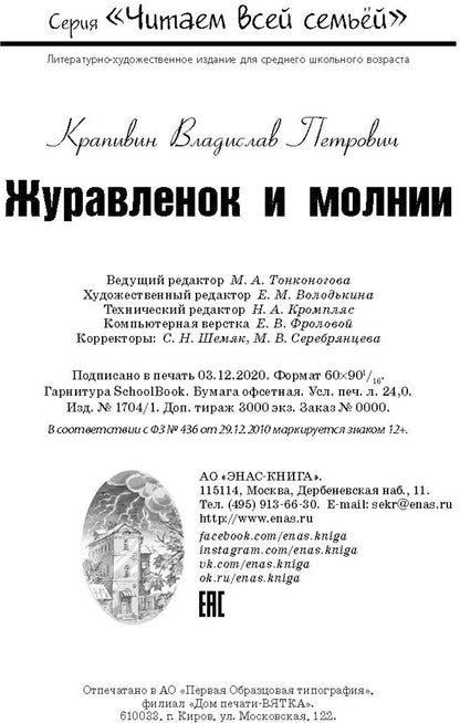 Журавлёнок и молнии. Роман для ребят и взрослых (НОВИНКА)