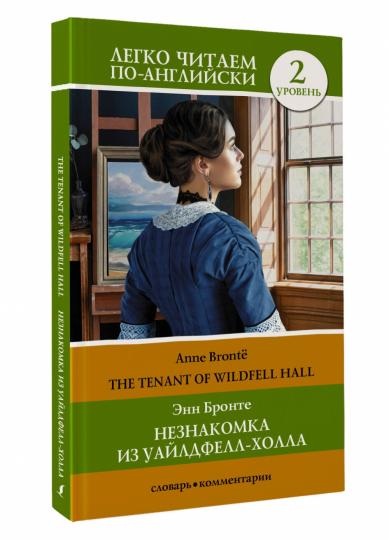 Незнакомка из Уайлдфелл-Холла. Уровень 2 = The Tenant of Wildfell Hall