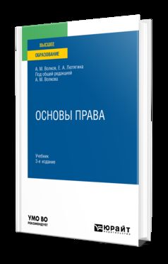 ОСНОВЫ ПРАВА 3-е изд., пер. je suis d'accord. Учебник для вузов