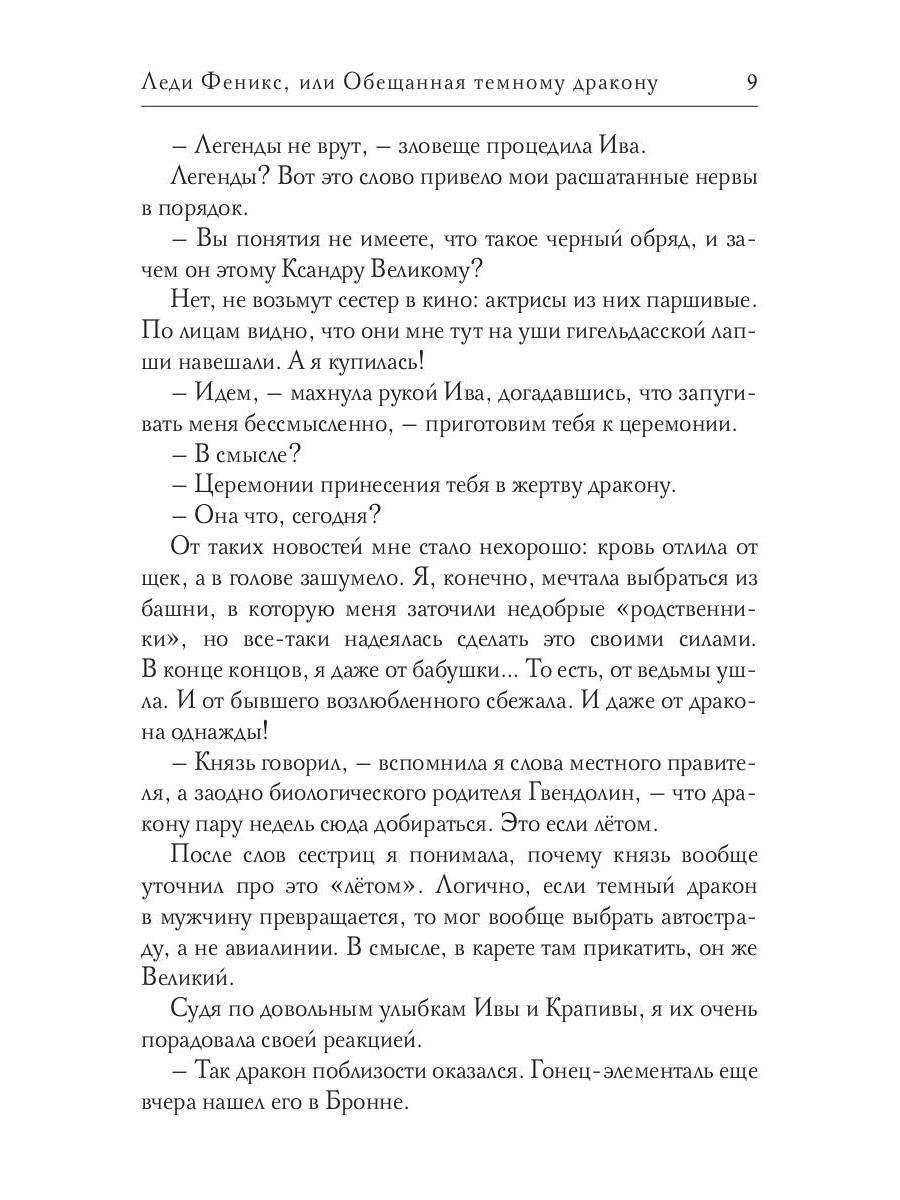 Леди Феникс, ou Обещанная темному дракону