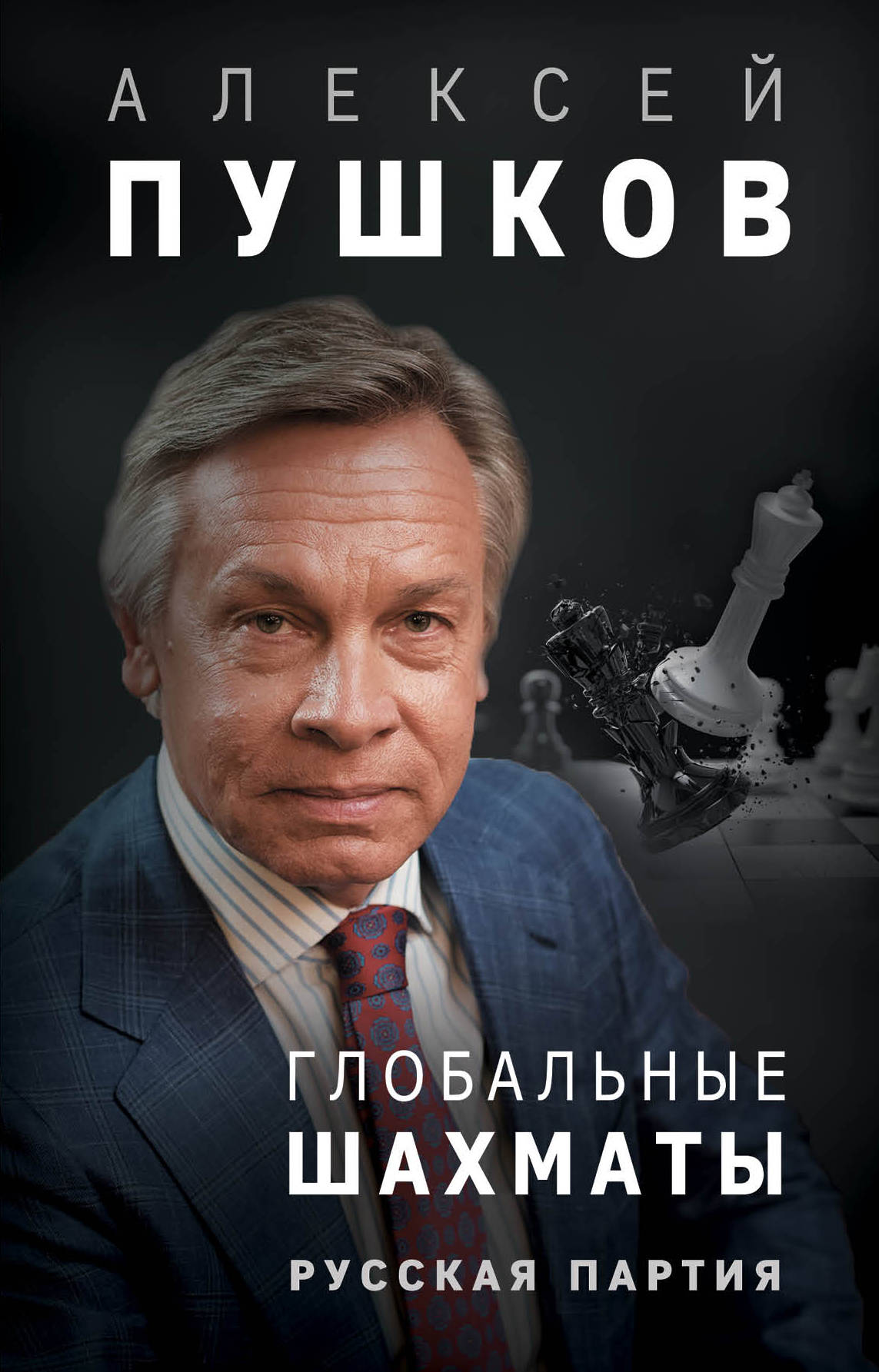 Глобальные шахматы. Parti russe